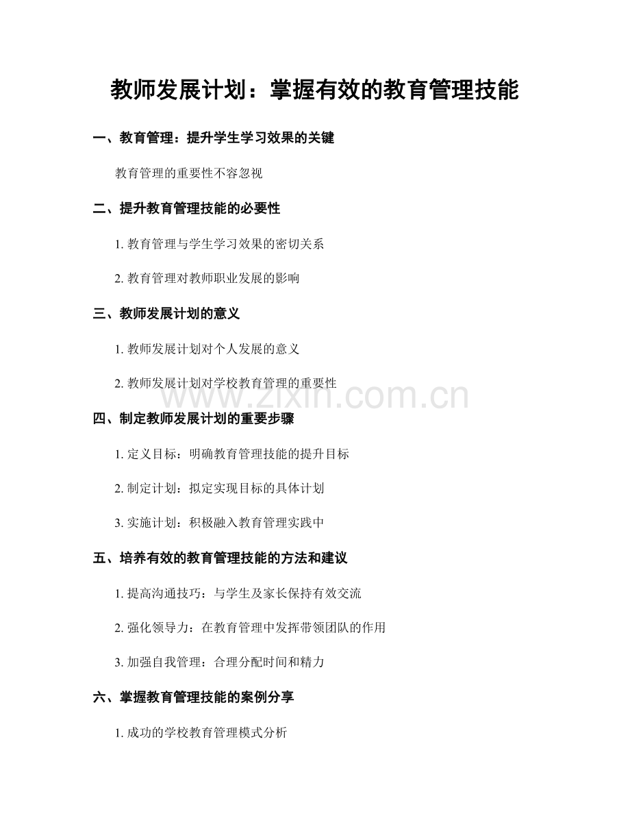 教师发展计划：掌握有效的教育管理技能.docx_第1页
