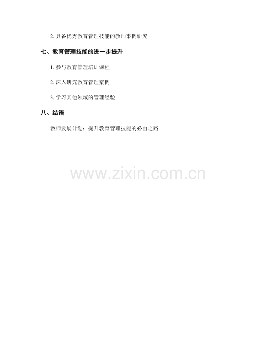 教师发展计划：掌握有效的教育管理技能.docx_第2页