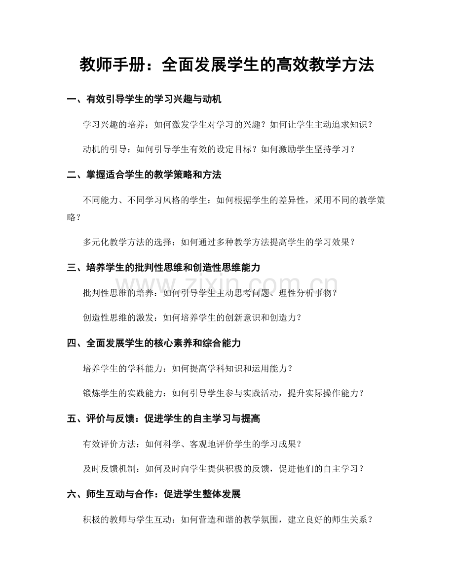 教师手册：全面发展学生的高效教学方法.docx_第1页