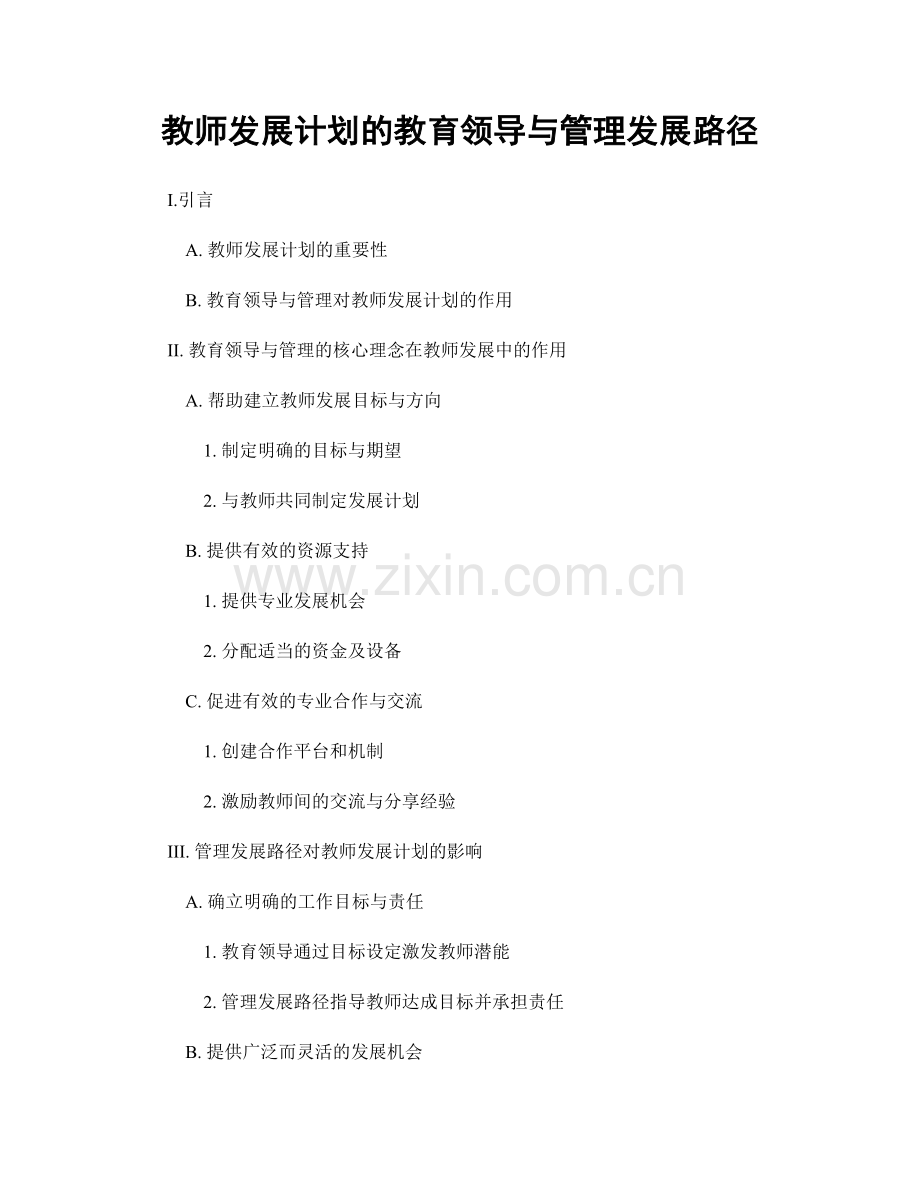 教师发展计划的教育领导与管理发展路径.docx_第1页