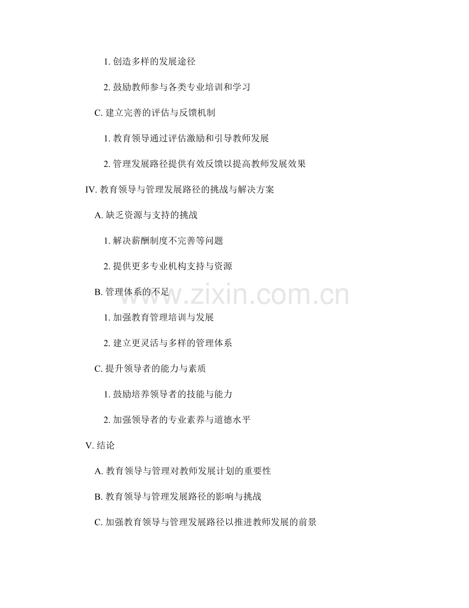 教师发展计划的教育领导与管理发展路径.docx_第2页