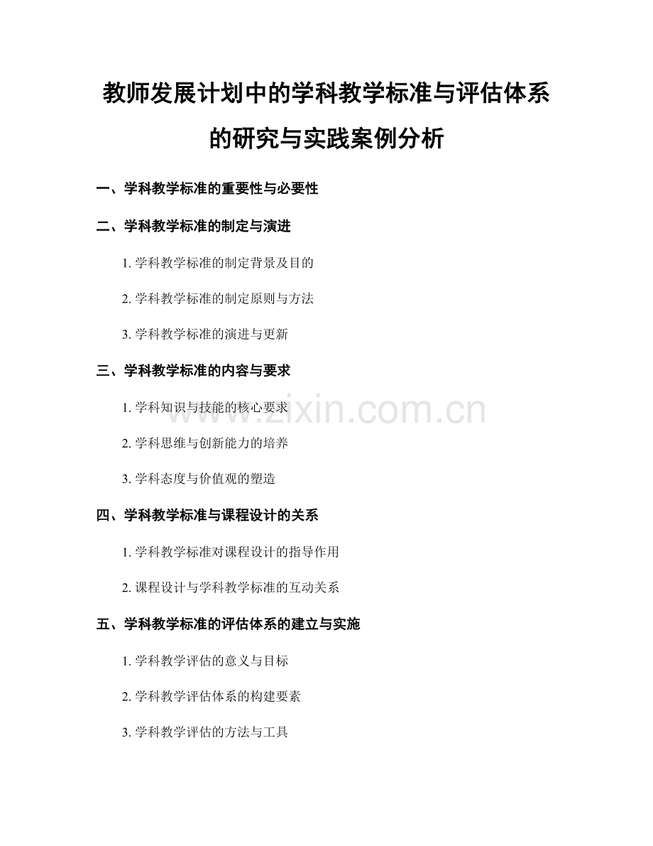 教师发展计划中的学科教学标准与评估体系的研究与实践案例分析.docx_第1页