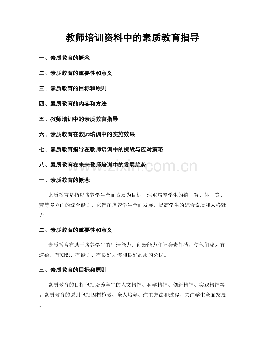 教师培训资料中的素质教育指导.docx_第1页