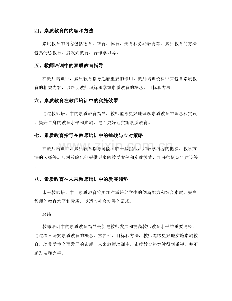 教师培训资料中的素质教育指导.docx_第2页
