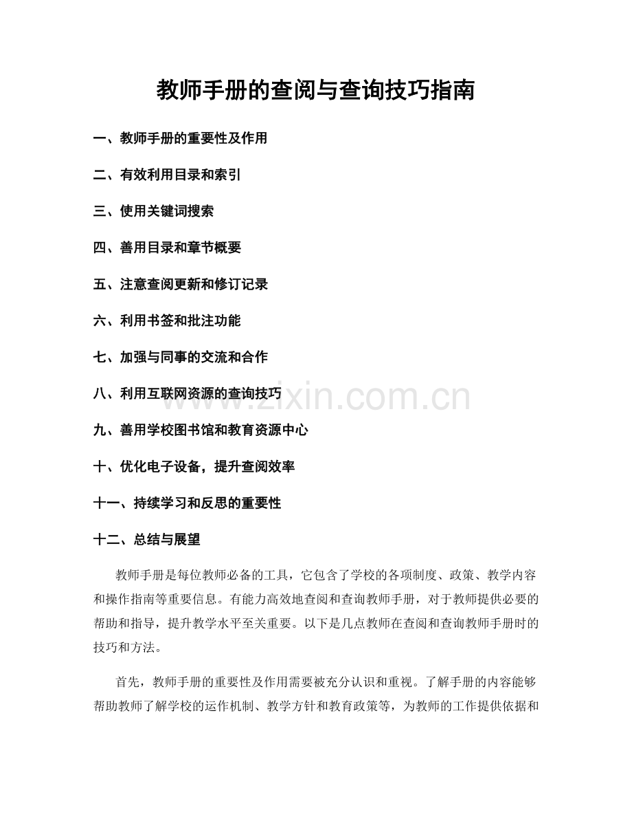 教师手册的查阅与查询技巧指南.docx_第1页