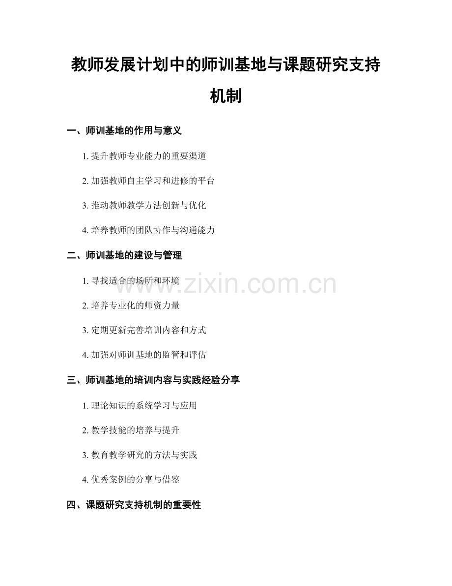 教师发展计划中的师训基地与课题研究支持机制.docx_第1页
