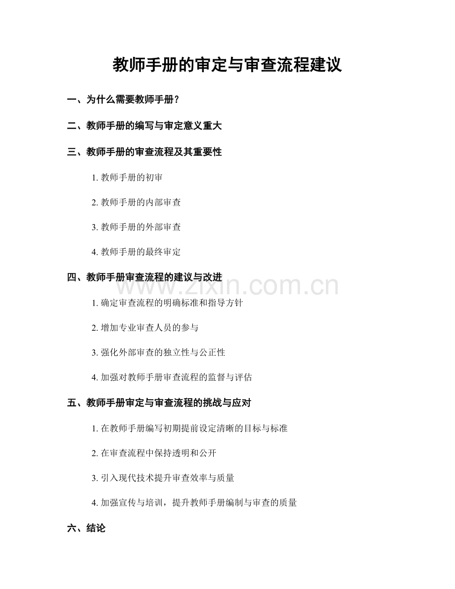 教师手册的审定与审查流程建议.docx_第1页