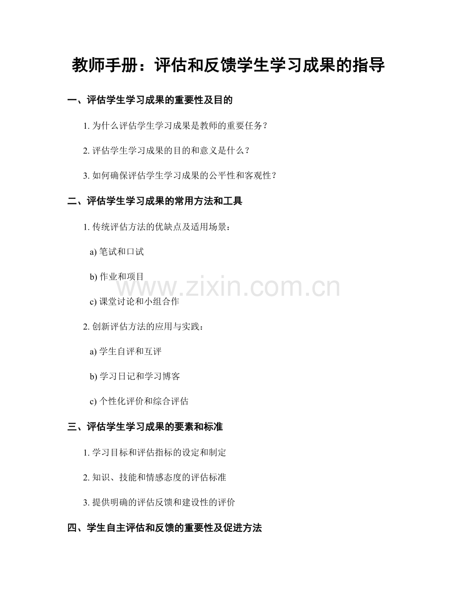 教师手册：评估和反馈学生学习成果的指导.docx_第1页