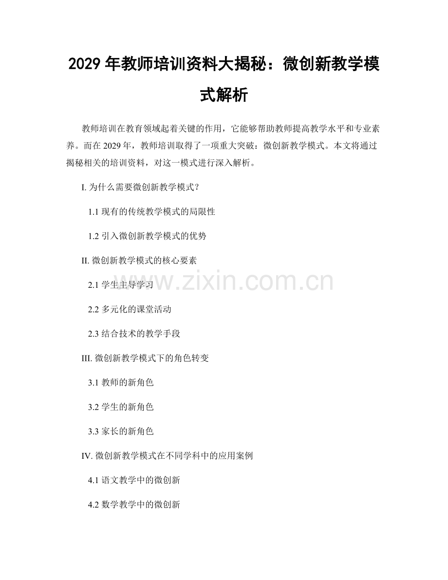 2029年教师培训资料大揭秘：微创新教学模式解析.docx_第1页