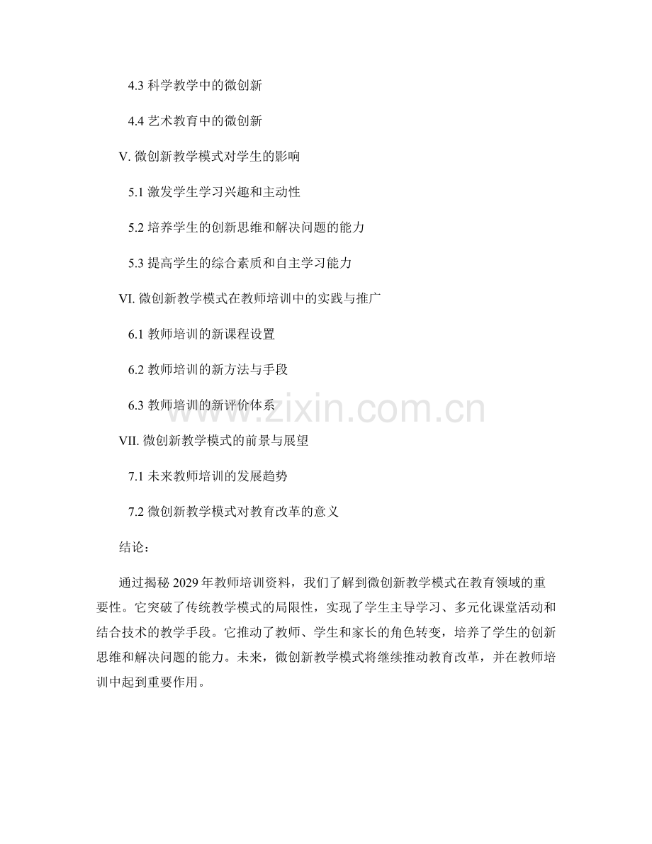 2029年教师培训资料大揭秘：微创新教学模式解析.docx_第2页