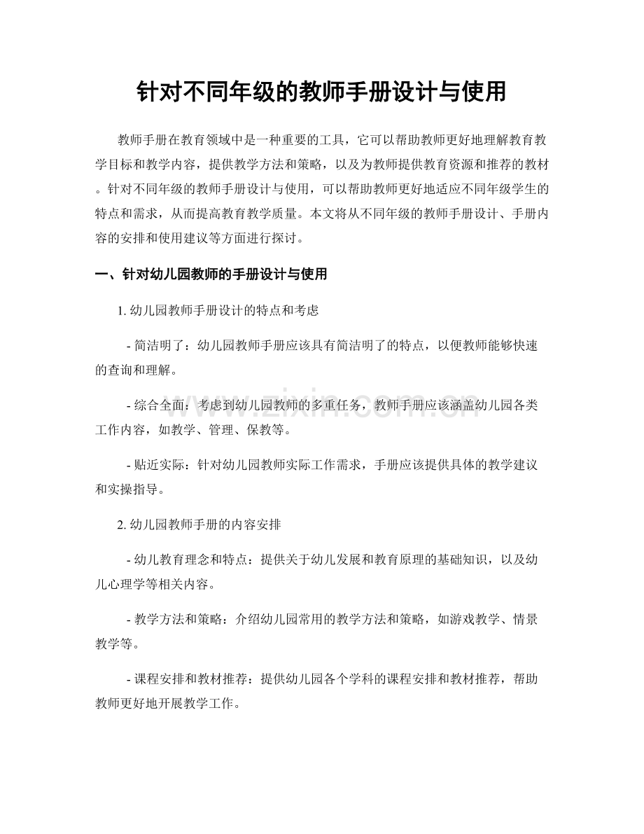 针对不同年级的教师手册设计与使用.docx_第1页