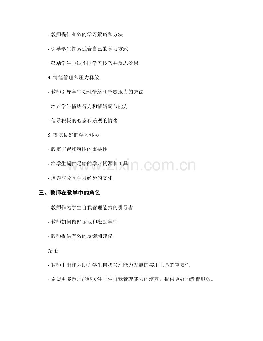 教师手册：助力学生发展自我管理能力的实用工具.docx_第2页