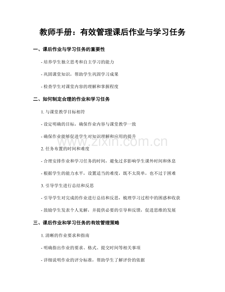 教师手册：有效管理课后作业与学习任务.docx_第1页