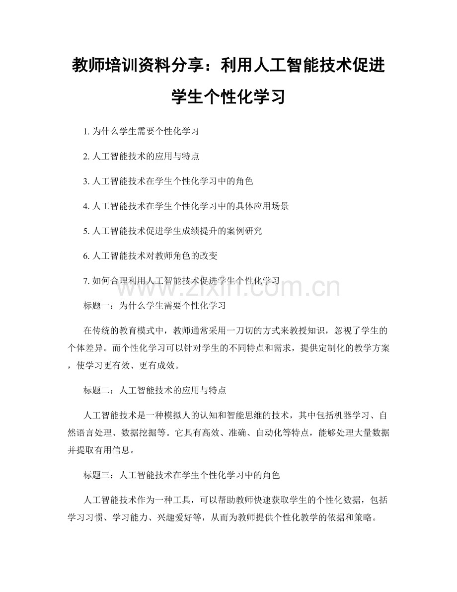 教师培训资料分享：利用人工智能技术促进学生个性化学习.docx_第1页