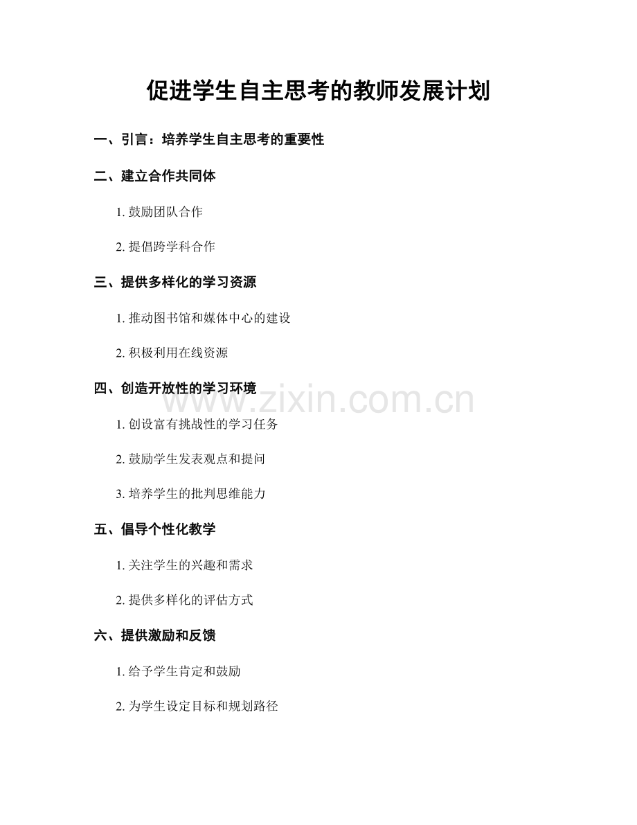 促进学生自主思考的教师发展计划.docx_第1页