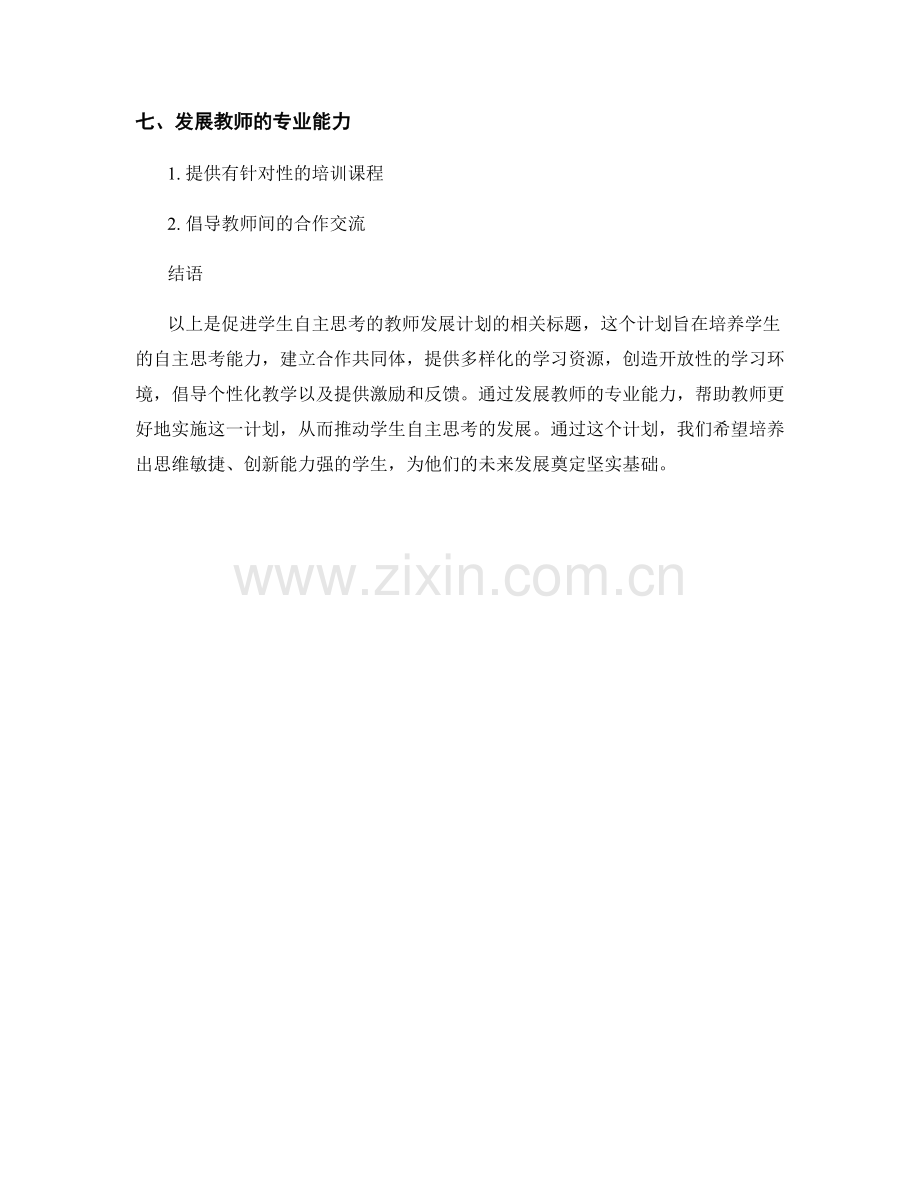 促进学生自主思考的教师发展计划.docx_第2页