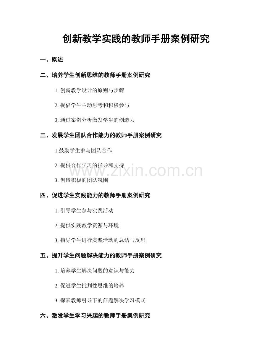 创新教学实践的教师手册案例研究.docx_第1页