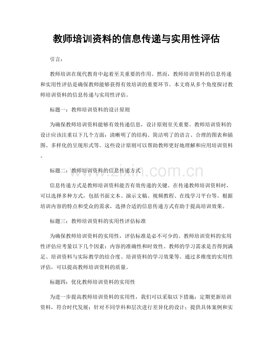 教师培训资料的信息传递与实用性评估.docx_第1页