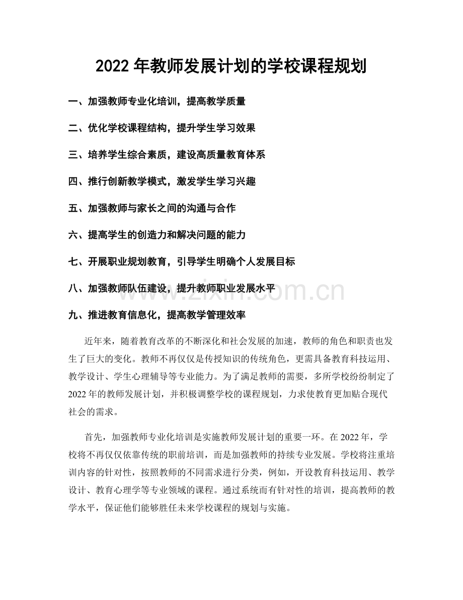 2022年教师发展计划的学校课程规划.docx_第1页