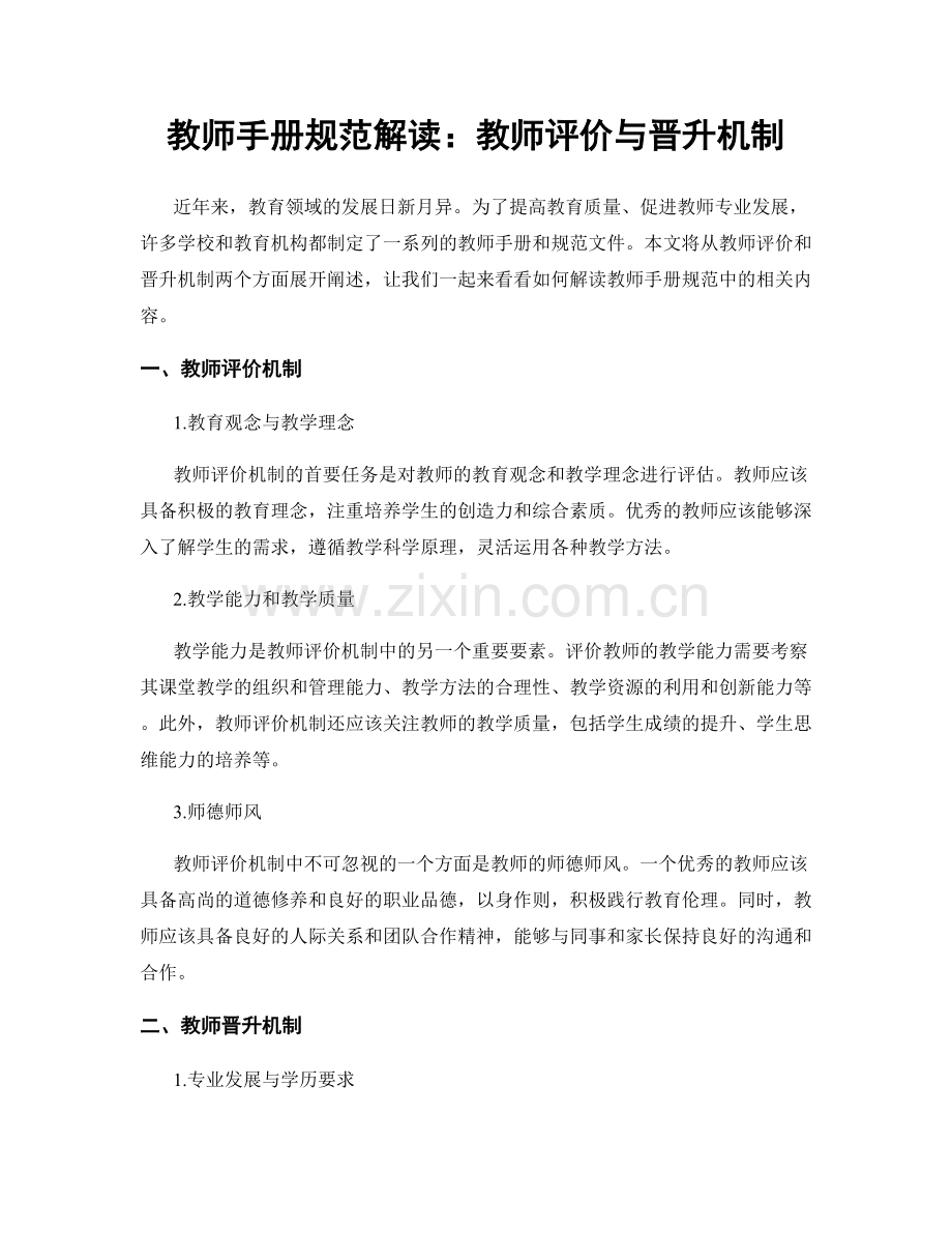 教师手册规范解读：教师评价与晋升机制.docx_第1页