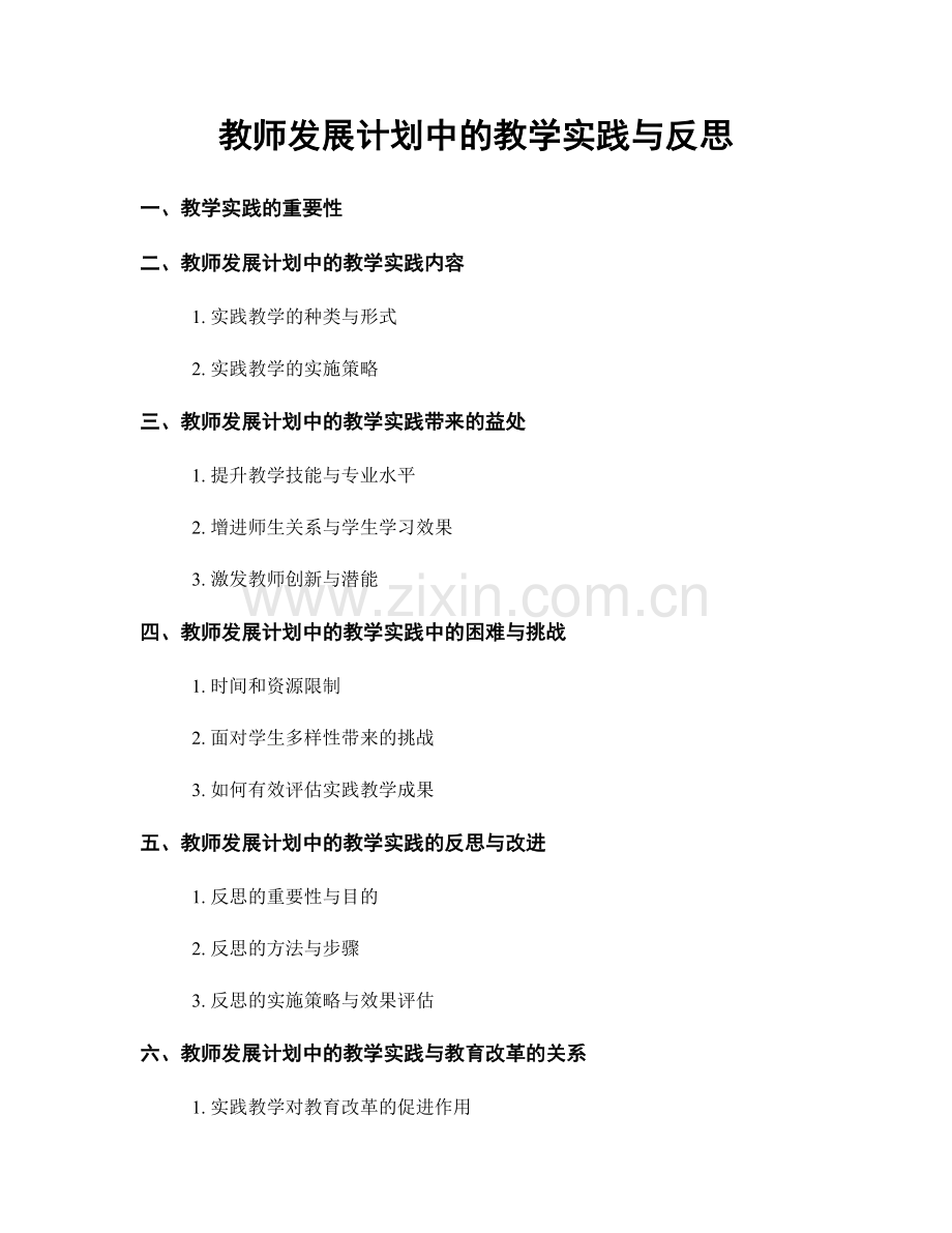 教师发展计划中的教学实践与反思.docx_第1页