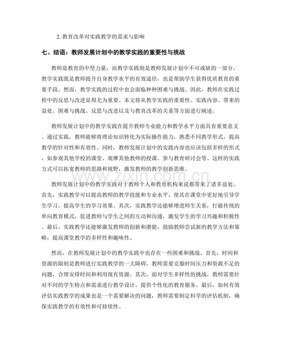 教师发展计划中的教学实践与反思.docx_第2页