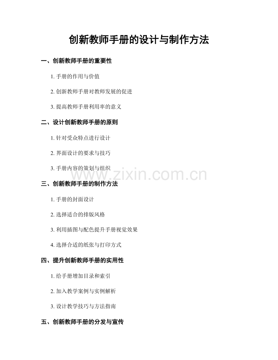 创新教师手册的设计与制作方法.docx_第1页