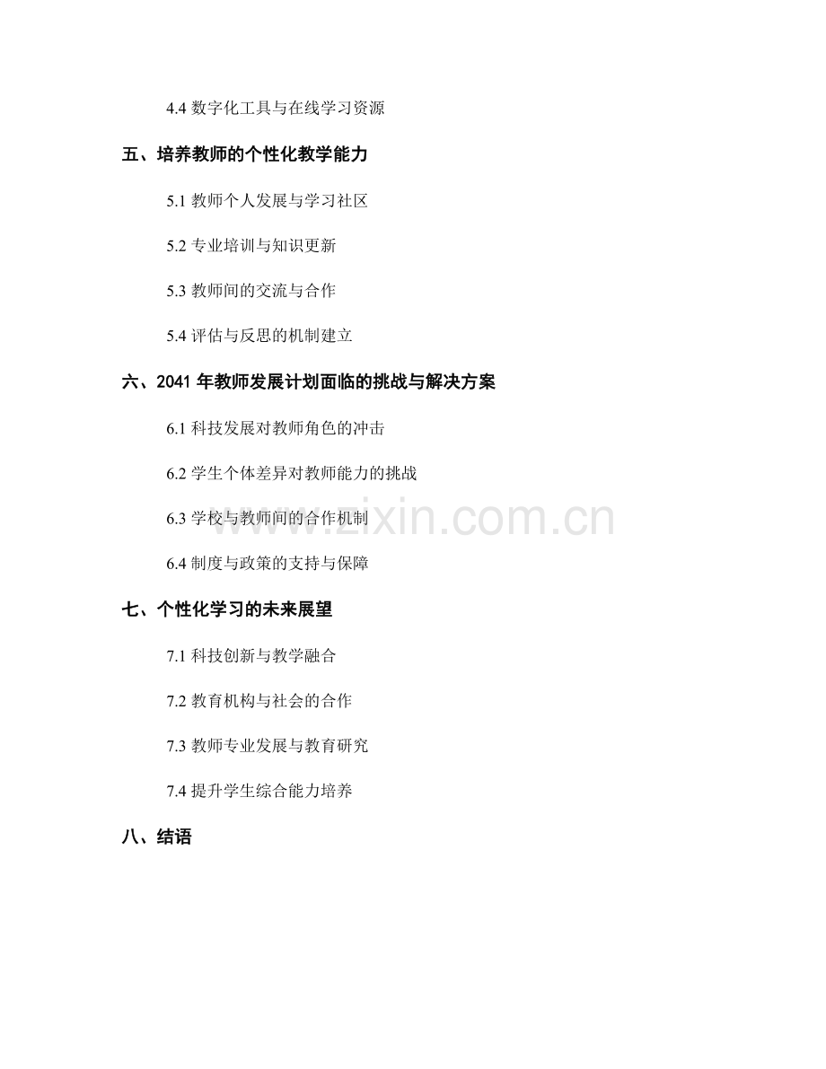 2041年教师发展计划：个性化学习的课程设计与实施.docx_第2页