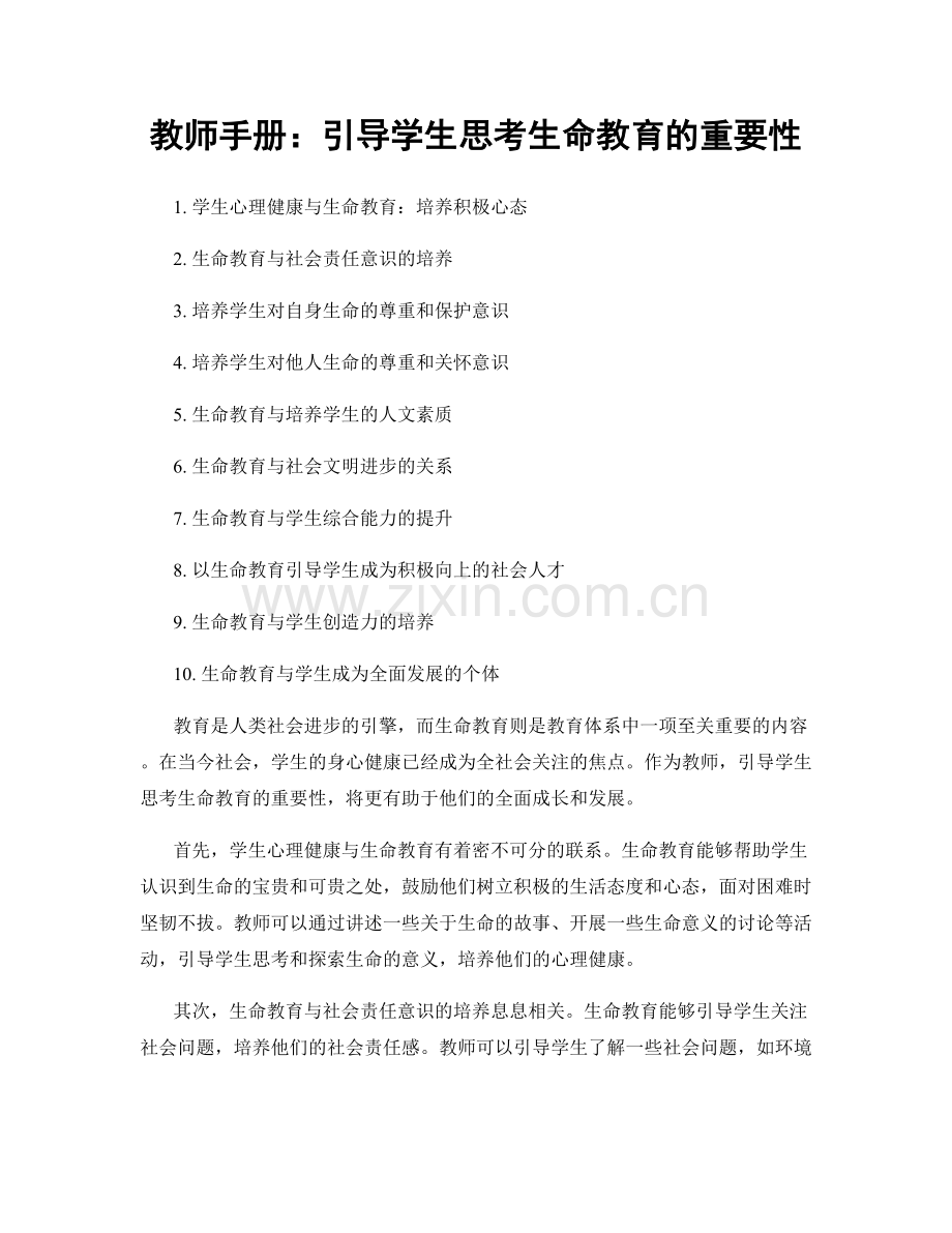 教师手册：引导学生思考生命教育的重要性.docx_第1页