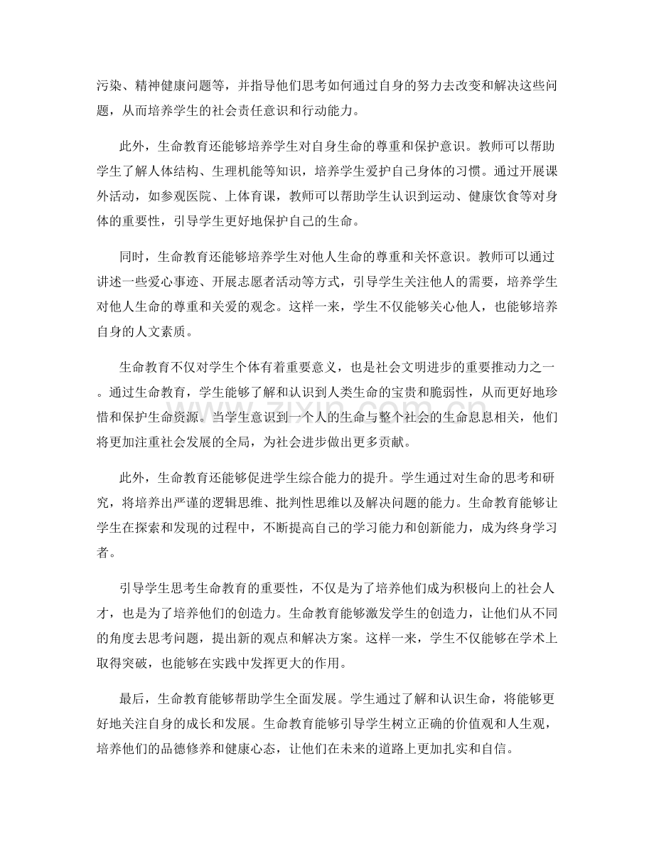 教师手册：引导学生思考生命教育的重要性.docx_第2页