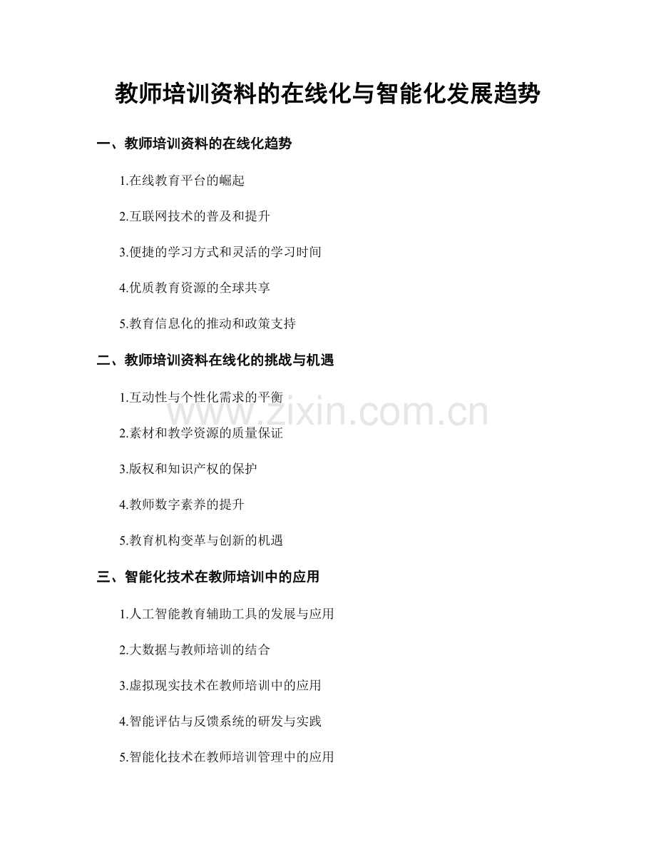 教师培训资料的在线化与智能化发展趋势.docx_第1页