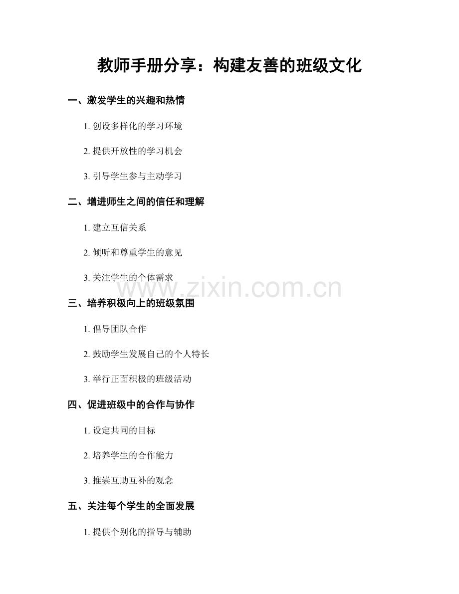 教师手册分享：构建友善的班级文化.docx_第1页