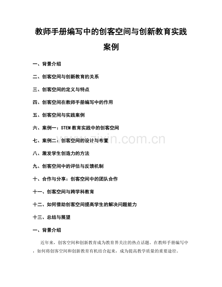 教师手册编写中的创客空间与创新教育实践案例.docx_第1页