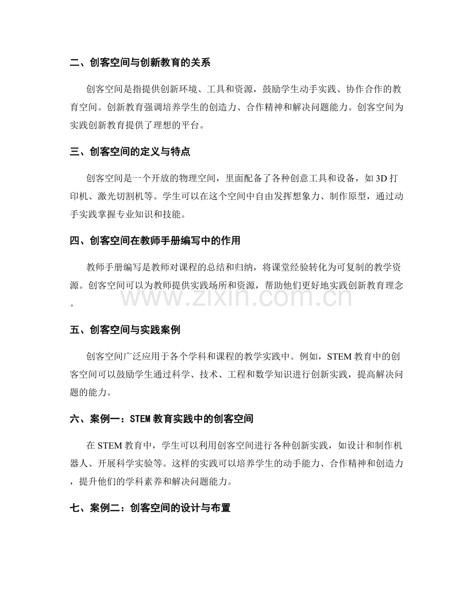 教师手册编写中的创客空间与创新教育实践案例.docx_第2页