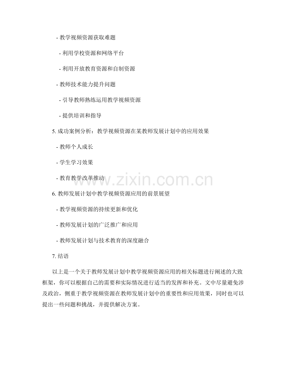 教师发展计划中的教学视频资源应用.docx_第2页
