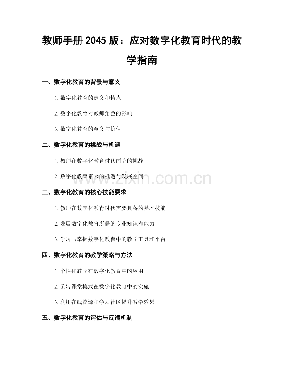 教师手册2045版：应对数字化教育时代的教学指南.docx_第1页