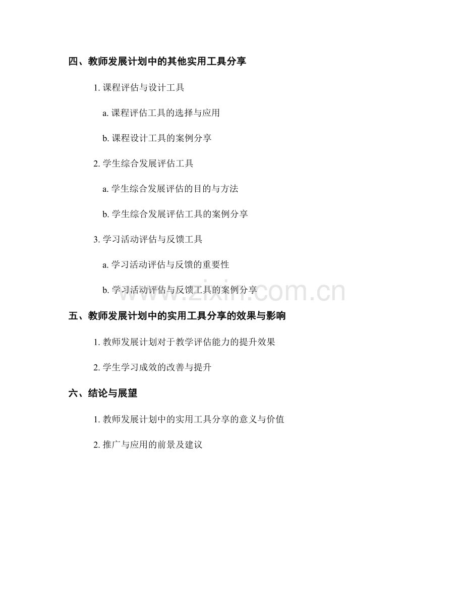 提升教学评估能力：教师发展计划中的实用工具分享.docx_第2页