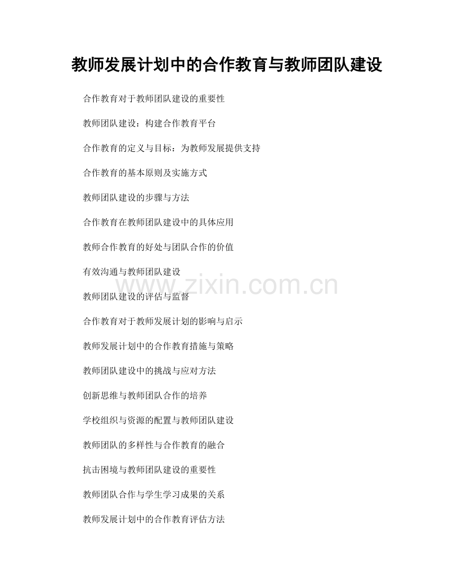 教师发展计划中的合作教育与教师团队建设.docx_第1页