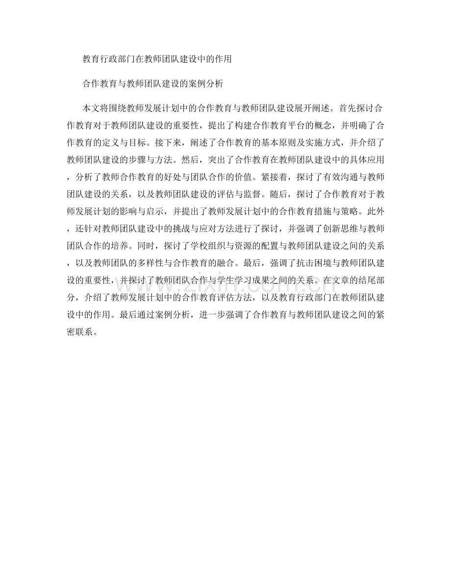 教师发展计划中的合作教育与教师团队建设.docx_第2页