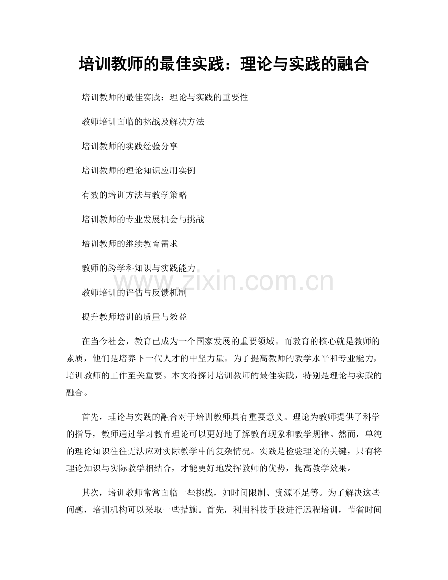 培训教师的最佳实践：理论与实践的融合.docx_第1页