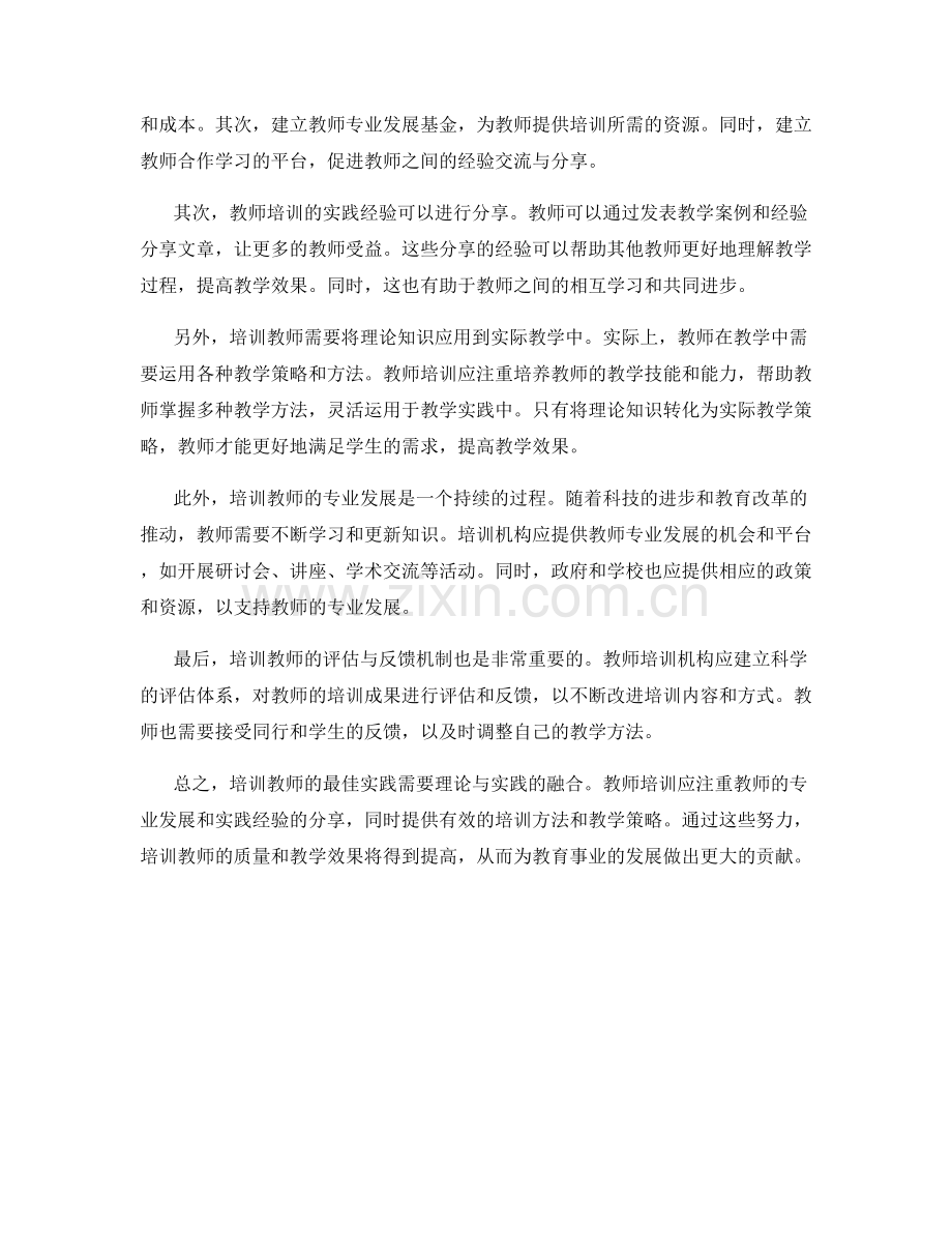 培训教师的最佳实践：理论与实践的融合.docx_第2页