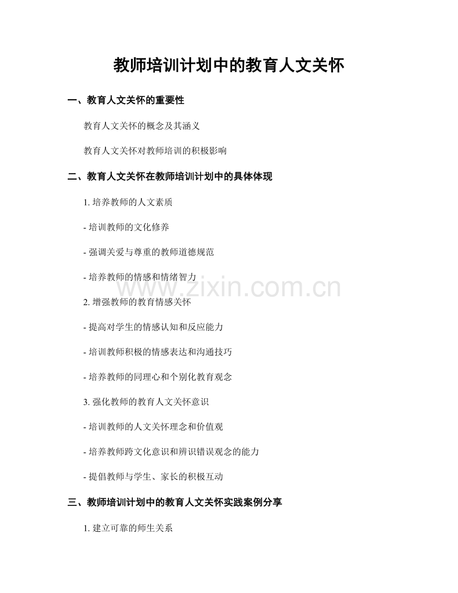 教师培训计划中的教育人文关怀.docx_第1页