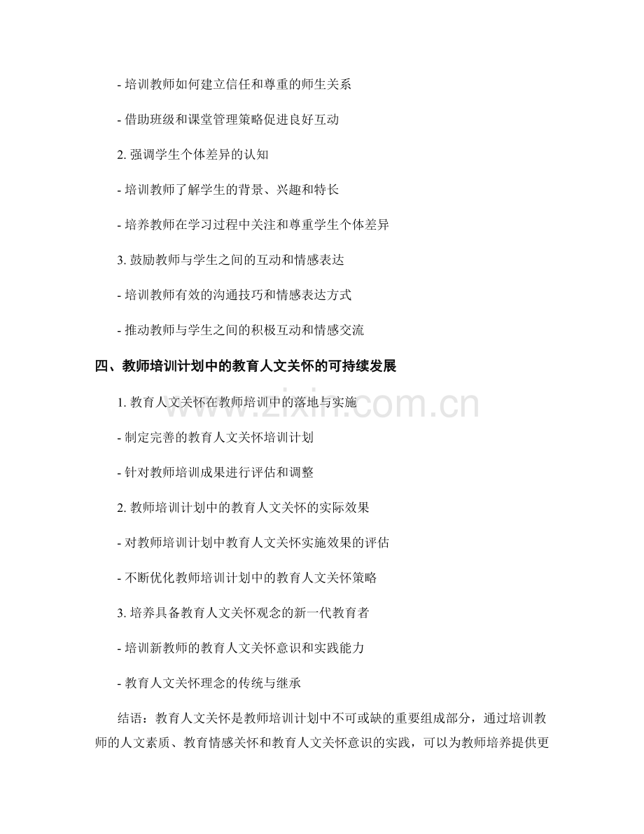 教师培训计划中的教育人文关怀.docx_第2页