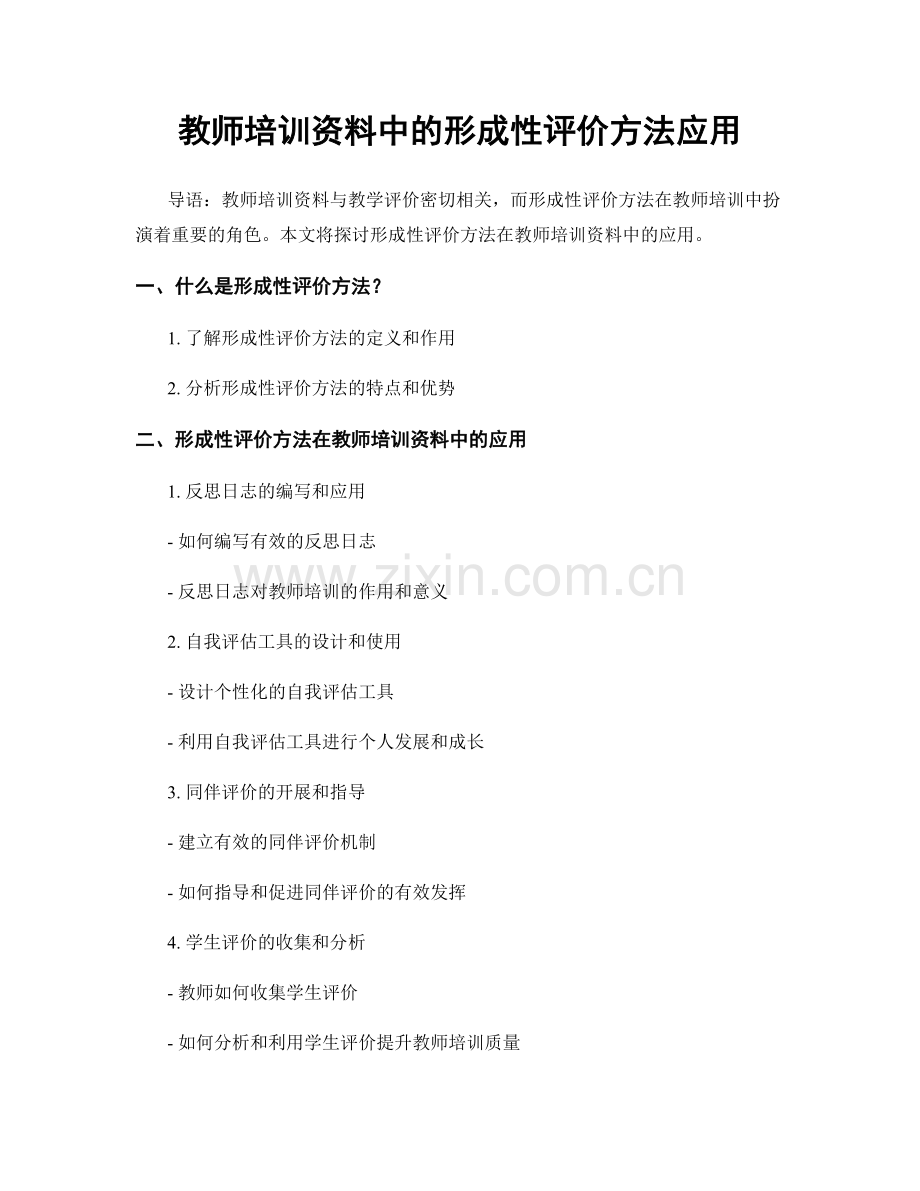 教师培训资料中的形成性评价方法应用.docx_第1页