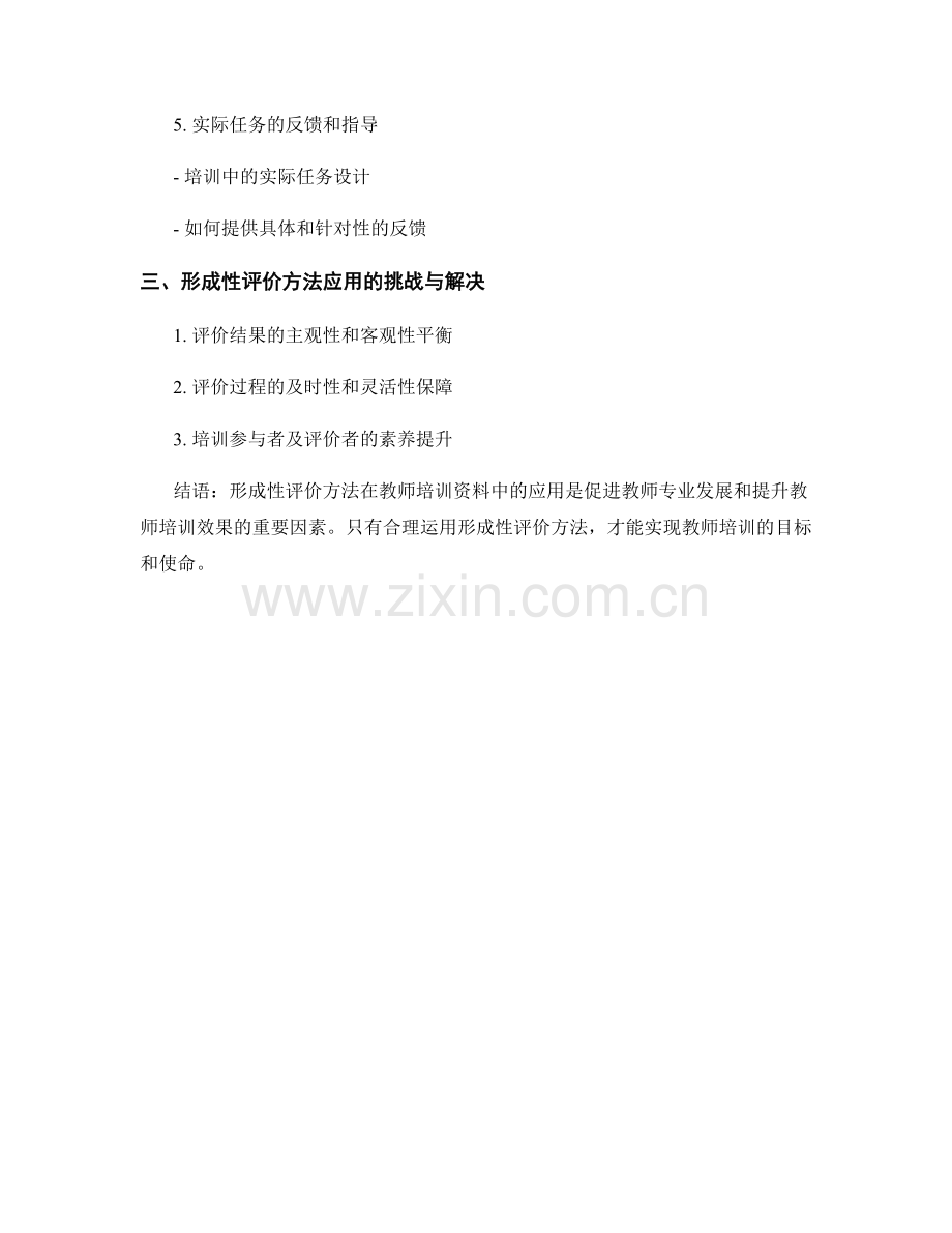 教师培训资料中的形成性评价方法应用.docx_第2页