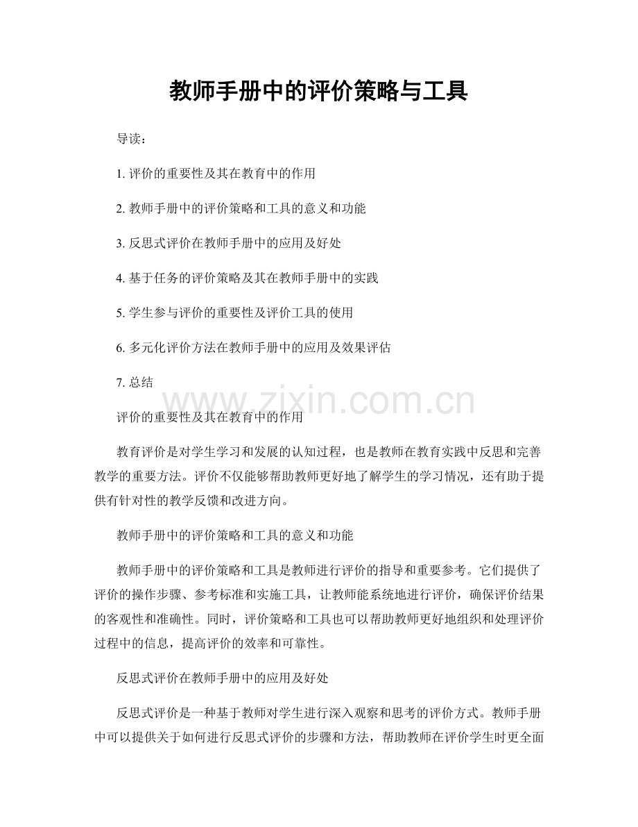 教师手册中的评价策略与工具.docx_第1页