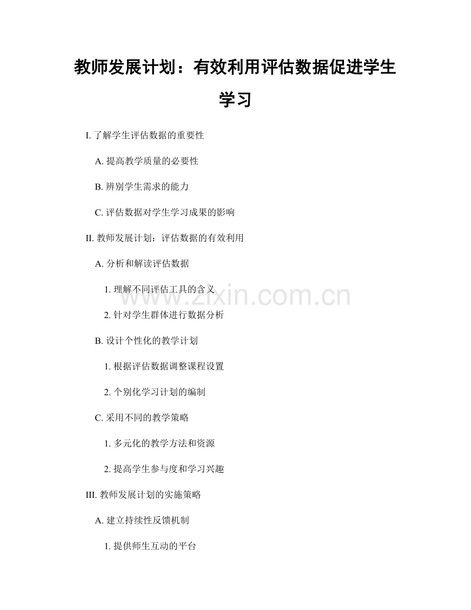 教师发展计划：有效利用评估数据促进学生学习.docx_第1页