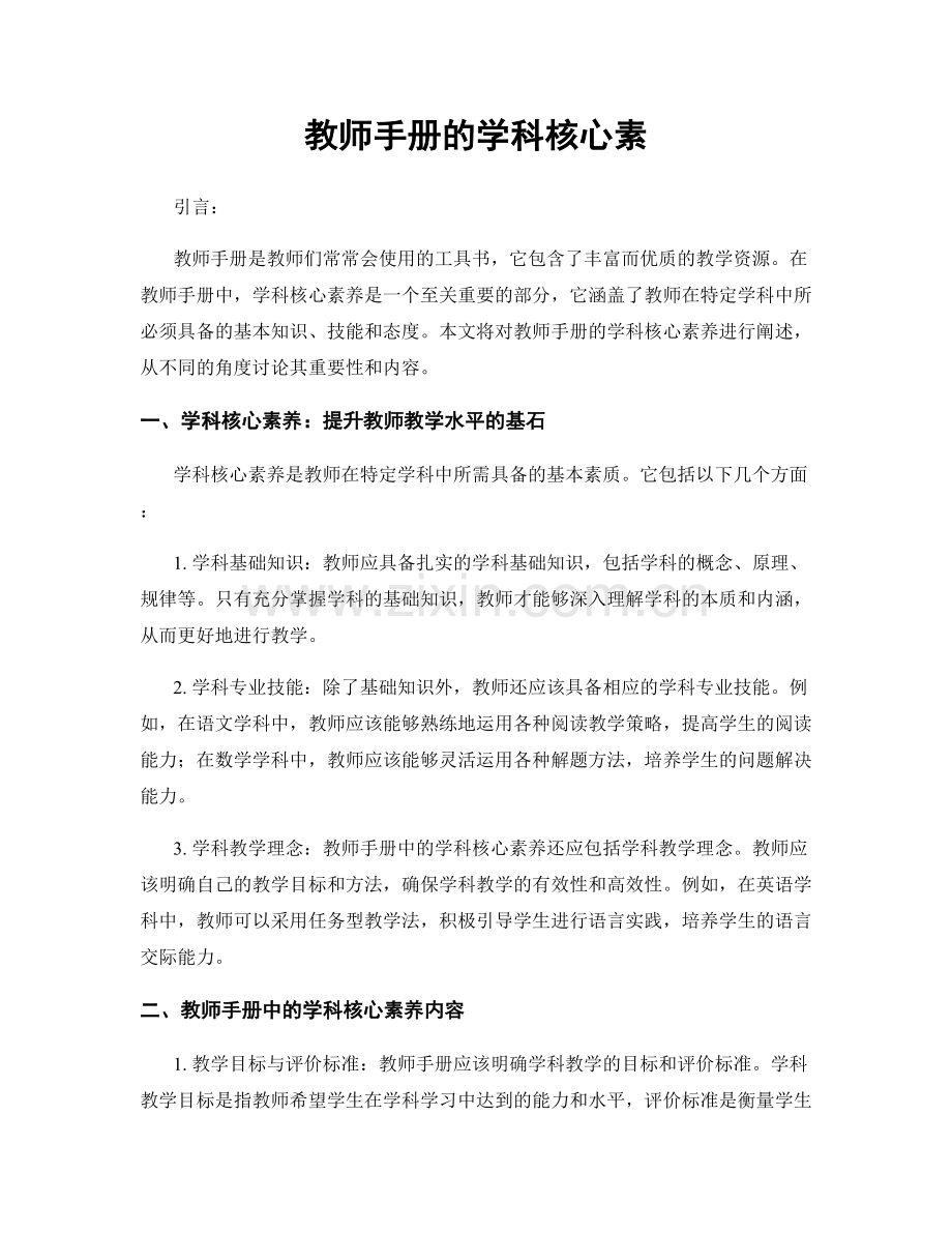 教师手册的学科核心素.docx_第1页