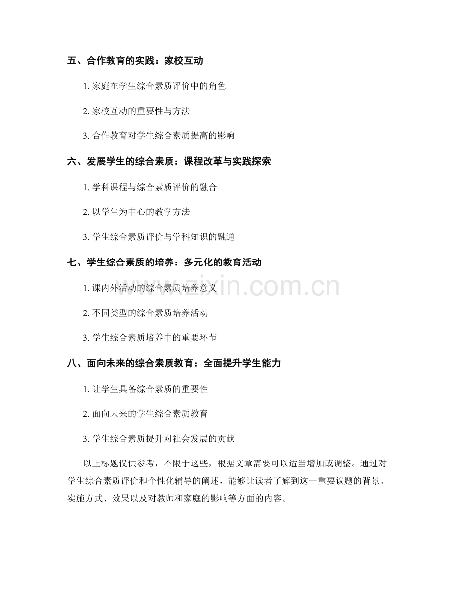 教师手册中的学生综合素质评价和个性化辅导.docx_第2页