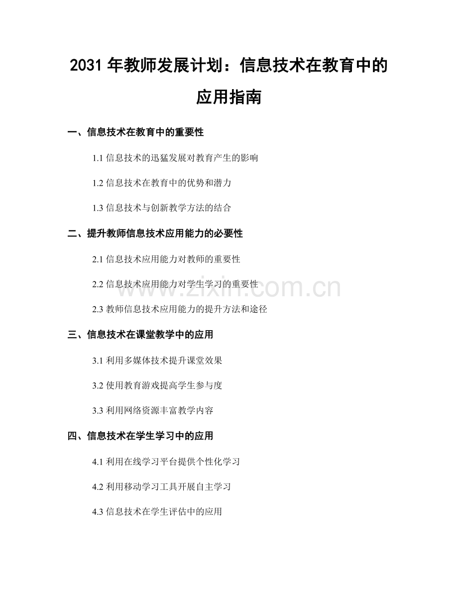 2031年教师发展计划：信息技术在教育中的应用指南.docx_第1页